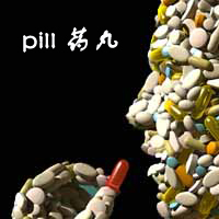 迈西英语趣味图片 pill：药丸