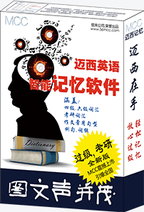 迈西英语智能记忆软件