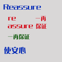 单词拆解-类词根联想-Reassure
